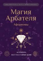 Магия Арбателя. Афоризмы