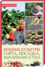 Ягодные культуры. Сорта, посадка, выр и уход (раб)