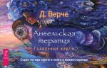 Ангельская терапия.Гадал.карты (брош+44кар) (3789)