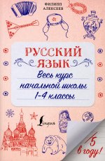 Русский язык. Весь курс начальной школы. 1-4 классы