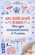 Английский язык. Весь курс начальной школы 2-4 классы