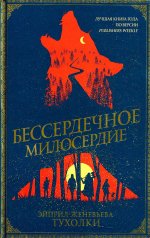 Бессердечное милосердие