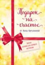 Подарок на счастье от Анны Кирьяновой (комплект из трех книг)