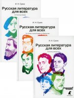 Русская литература для всех. Классное чтение! В 3 кн