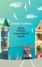 День, когда я научился жить (мягк/обл.)