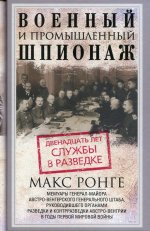 Военный и промышленный шпионаж. Двенадцать лет службы в разведке