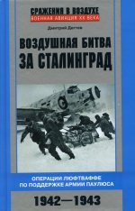 Воздушная битва за Сталинград. Операции люфтваффе по поддержке армии Паулюса. 1942–1943