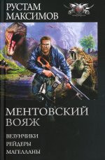 Ментовский вояж