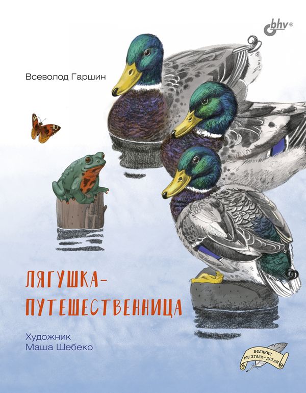 Великие писатели-детям. Лягушка-путешественница