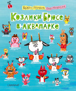 Козлики Брюсе в аквапарке