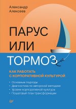 Парус или тормоз: как работать с корпоративной культурой