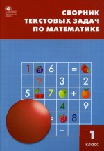 СЗ НШ Сборник текстовых задач по математике 1 кл