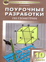 Поурочные разработки по Геометрии 10 класс. К УМК А.С. Атанасяна. ФГОС