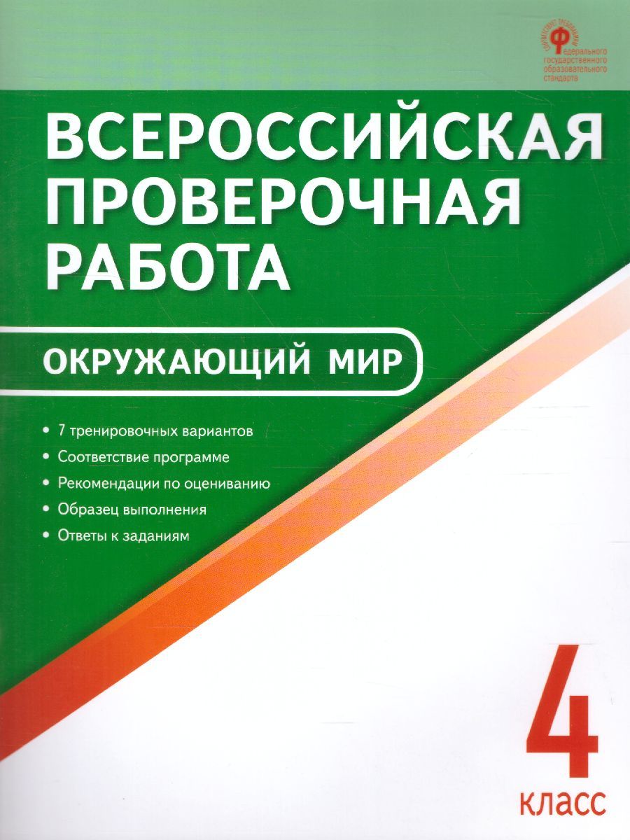 ВПР Окружающий мир 4 класс