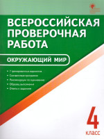 ВПР Окружающий мир 4 класс