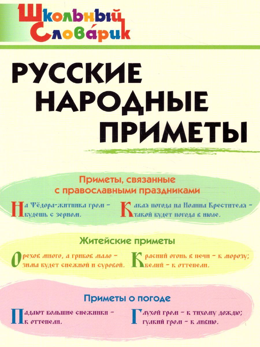 Словарь Русские народные приметы/ ШС (Вако)