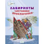 ПДШБ Лабиринты.Запутанные приключения: Большая книга заданий
