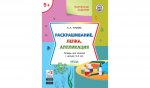 УМ Творческие задания 5+. Раскрашивание, лепка, аппликация