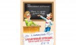 Забывчивый Брюквин, или Всадник без головы