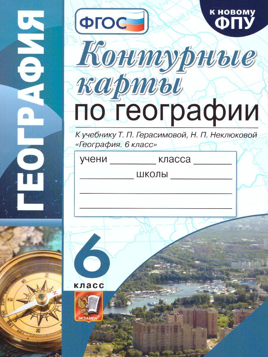 География 6 класс. Контурные карты. Классическая география. ФГОС