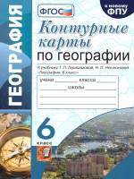 География 6 класс. Контурные карты. Классическая география. ФГОС