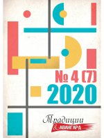 Традиции и авангард. Вып. № 4 (7) 2020: Сборник