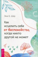 Эми Шер: Как исцелить себя от беспокойства, когда никто другой не может