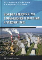 Курбатов, Новикова, Бирюков: Механика жидкости и газа в промышленной теплотехнике и теплоэнергетике