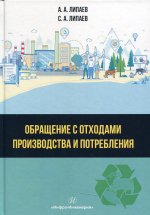 Липаев, Липаев: Обращение с отходами производства и потребления