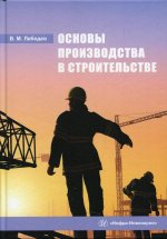 Владимир Лебедев: Основы производства в строительстве