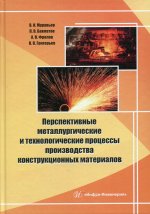 Муравьев, Бахматов, Фролов: Перспективные металлургические и технологические процессы производства конструкционных материалов