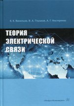 Васильев, Глушков, Нестеренко: Теория электрической связи