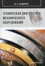 Владимир Сидоров: Техническая диагностика механического оборудования
