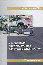 Константин Разговоров: Управление предприятиями автотехобслуживания