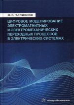 Юрий Галишников: Цифровое моделирование электромагнитных и электромеханических переходных процессов в электрич. сист