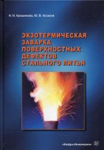Кувшинова, Казаков: Экзотермическая заварка поверхностных дефектов стального литья