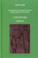 Структура АМАЭ. Анатомия зависимости. Фундаментальный анализ японского характера