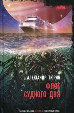 Флот Судного дня: киберпанк-роман