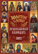 Золотое слово. Православный календарь 2022