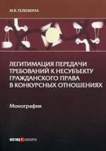 Марина Телюкина: Легитимация передачи требований к несубъекту гражданского права в конкурсных отношениях