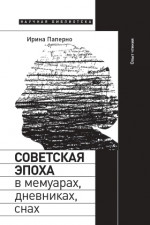 Советская эпоха в мемуарах, дневниках, снах