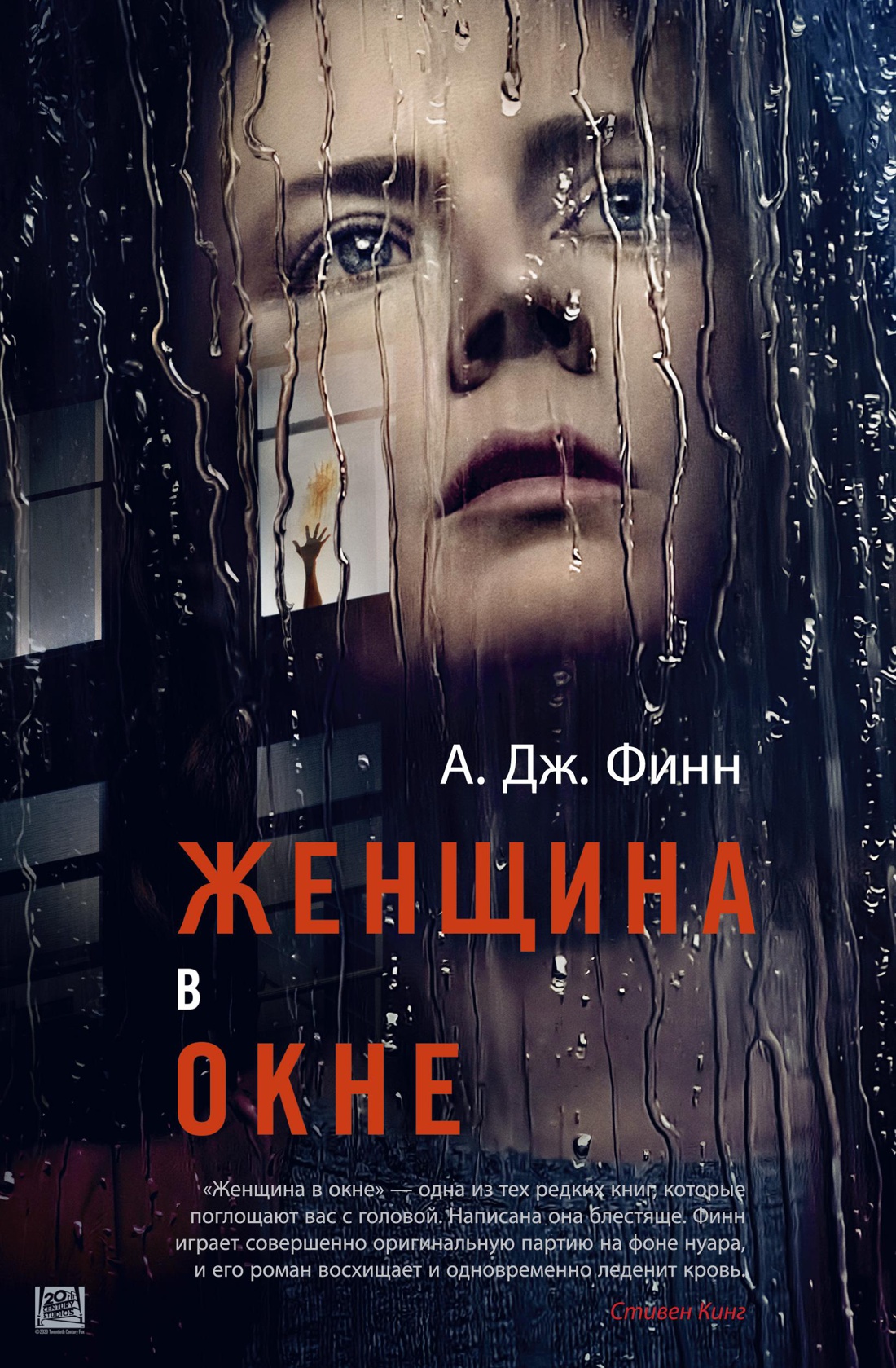 Женщина в окне (кинообложка)