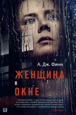 Женщина в окне (кинообложка)