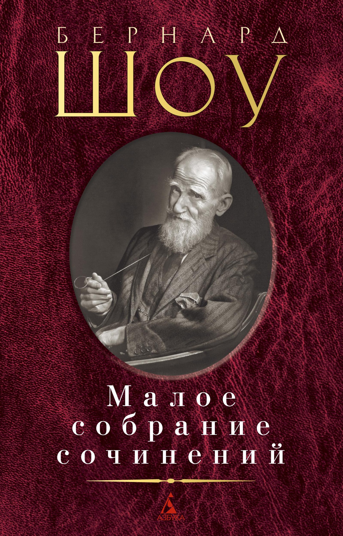Малое собрание сочинений/Шоу Б