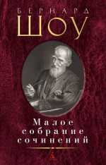 Малое собрание сочинений/Шоу Б
