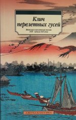 Клич перелетных гусей. Японская классическая поэзия XVII - начала XIX века