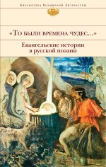 То были времена чудес...". Евангельские истории в русской поэзии