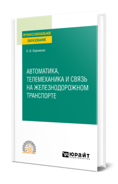 Автоматика, телемеханика и связь на железнодорожном транспорте