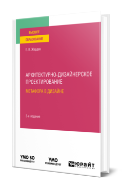 Архитектурно-дизайнерское проектирование: метафора в дизайне