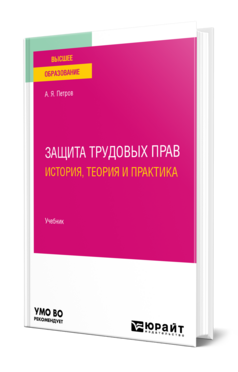 Защита трудовых прав: история, теория и практика